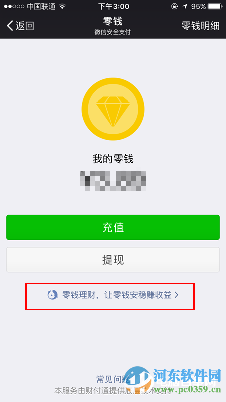 微信零錢理財怎么用？微信零錢理財使用方法