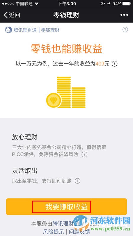 微信零錢理財怎么用？微信零錢理財使用方法