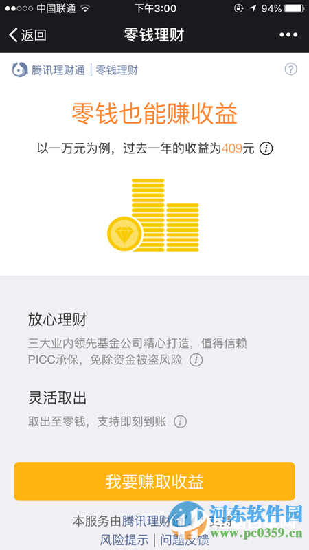 微信零錢理財靠譜不？微信零錢理財安全介紹