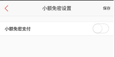 百度錢包開啟小額免密支付功能的方法