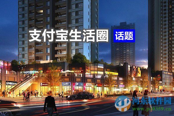 支付寶生活圈如何關閉？支付寶生活圈使用與關閉方法