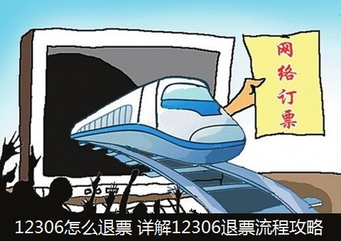 12306退票多久到賬？12306退票時間規定