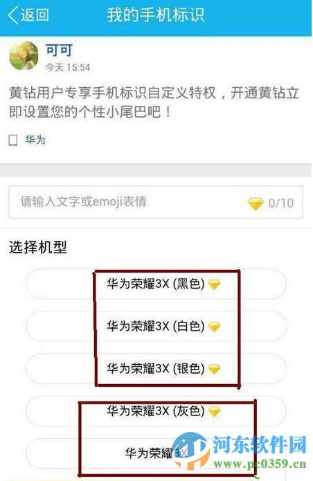使用手機qq發送說說不顯示手機型號的方法