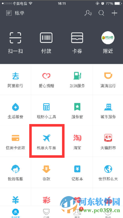 支付寶如何購買火車票？2016使用支付寶購買車票的方法