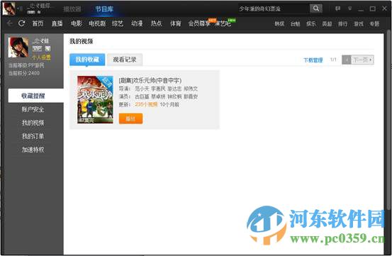 PPTV收藏與管理節目的方法教程