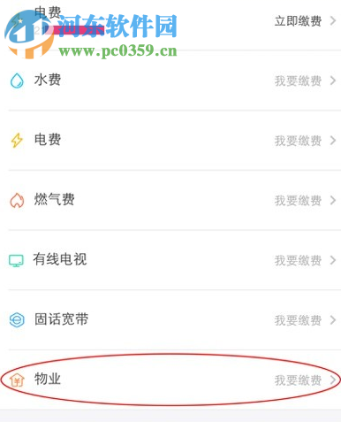 支付寶錢包如何繳納物業費 支付寶錢包繳納物業費的方法教程