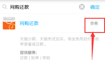 支付寶網購還款的操作方法