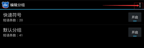 手機百度輸入法如何設(shè)置自定義個性短語？
