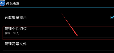 手機百度輸入法如何設(shè)置自定義個性短語？