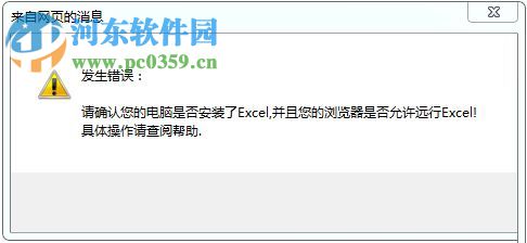 解決win7網頁提示‘請確認您的電腦是否安裝了excel’軟件的方法