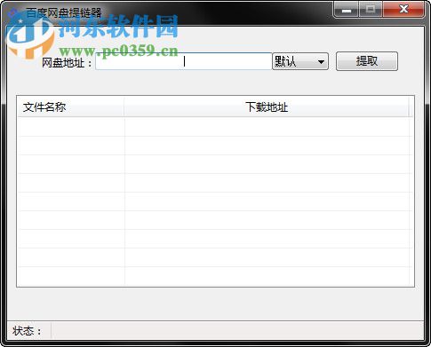 百度網盤鏈接提取的方法
