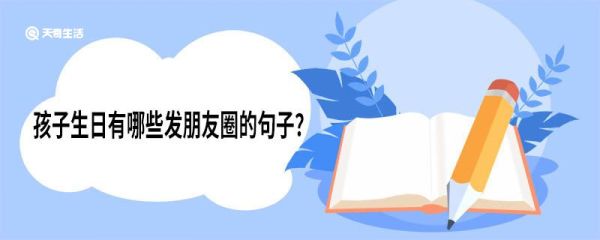 孩子生日有哪些發朋友圈的句子 孩子生日發朋友圈的句子