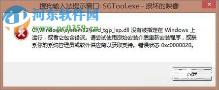 Win8.1開機搜狗輸入法提示窗口sgtool.exe損壞映像解決方法