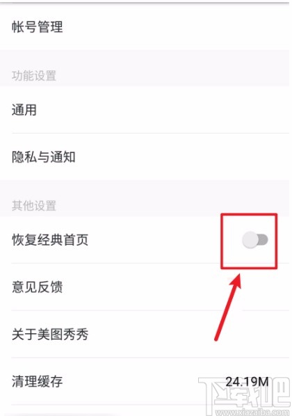 美圖秀秀APP恢復(fù)經(jīng)典首頁的方法