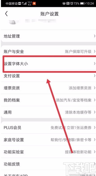京東APP調(diào)整字體顯示大小的方法