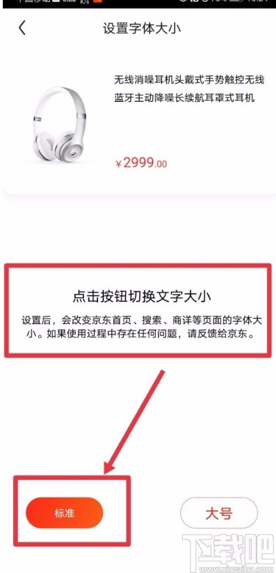 京東APP調(diào)整字體顯示大小的方法