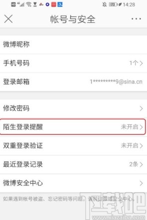 微博APP開啟陌生登錄提醒的方法