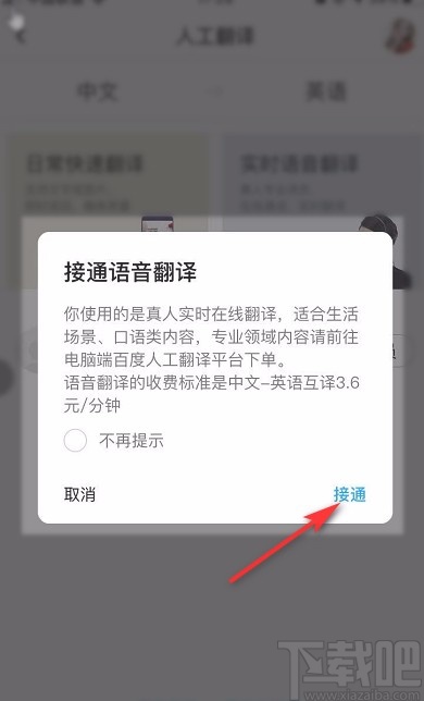 百度翻譯APP設置實時翻譯的方法