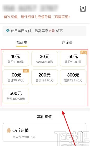 美團APP充值手機話費的操作方法