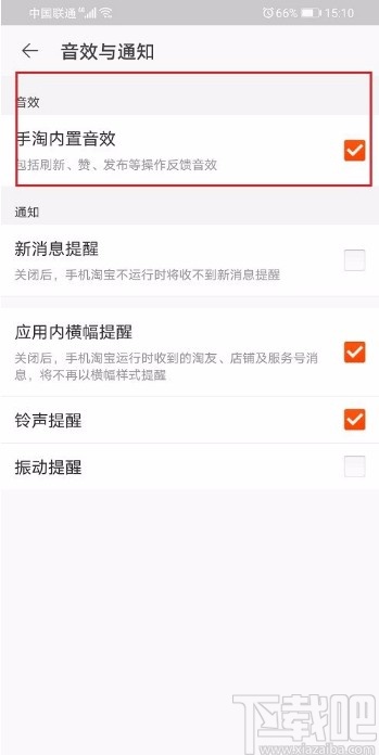 手機淘寶APP關閉內置音效的方法