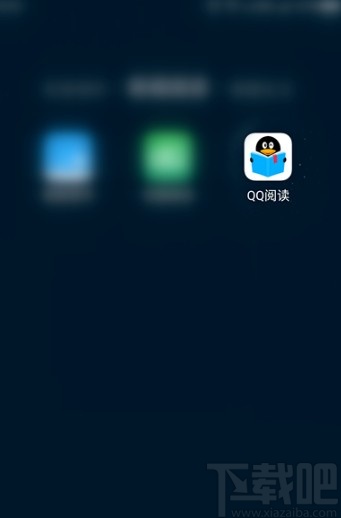 QQ閱讀APP關閉個性化推薦的方法步驟