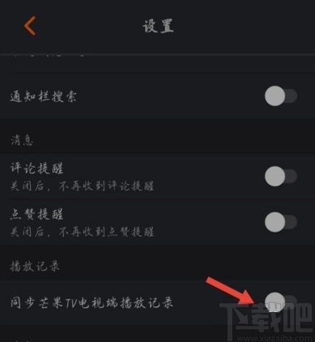 芒果TVAPP關閉同步播放記錄的方法