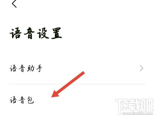 高德地圖APP設(shè)置導(dǎo)航語音包的方法