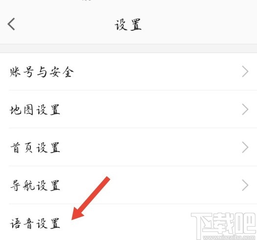 高德地圖APP設(shè)置導(dǎo)航語音包的方法