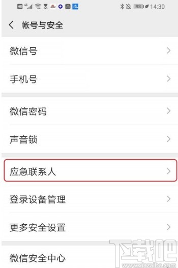 微信APP刪除應急聯系人的方法