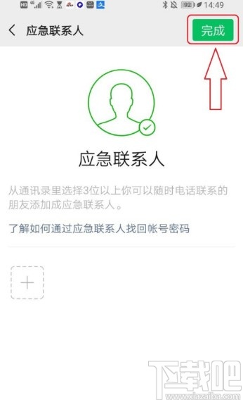 微信APP刪除應急聯系人的方法