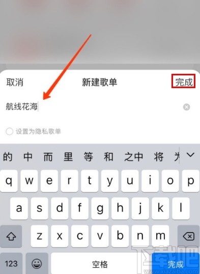 網易云音樂APP新建歌單的方法步驟