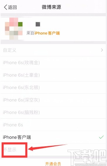 微博APP關(guān)閉顯示手機(jī)型號的方法