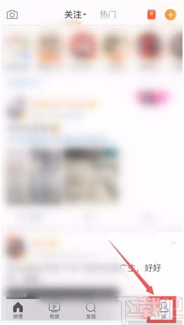 微博APP關(guān)閉顯示手機(jī)型號的方法