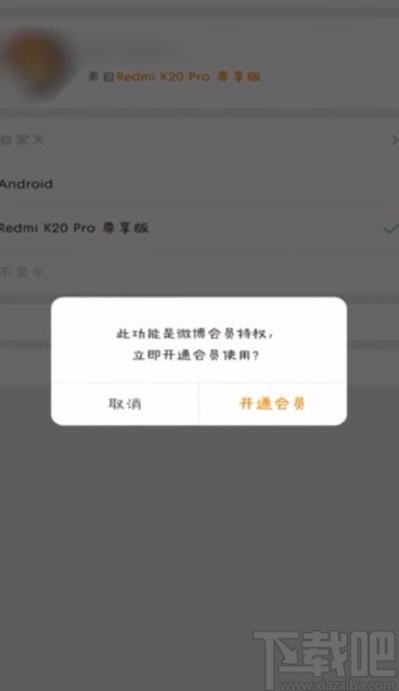 微博APP關(guān)閉顯示手機(jī)型號的方法