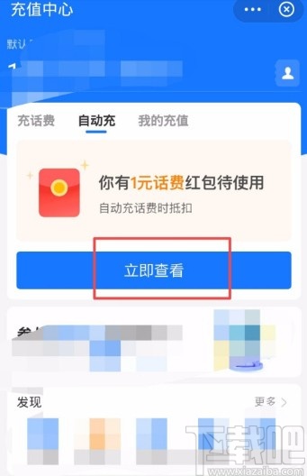 支付寶APP設置自動充話費的方法