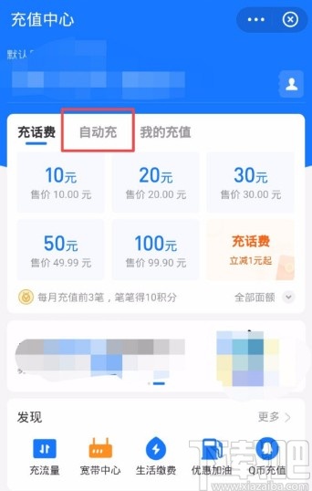 支付寶APP設置自動充話費的方法