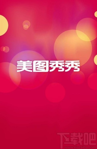 美圖秀秀APP拍證件照的操作方法