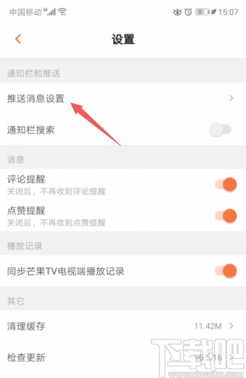 芒果tvAPP關閉系統通知的方法