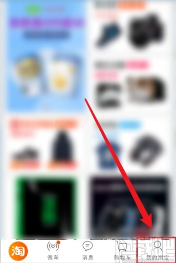 手機淘寶查看群聊消息的方法步驟