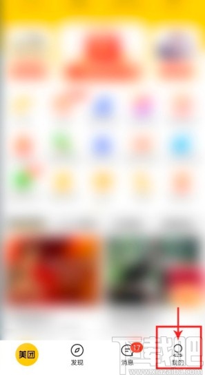 美團APP關(guān)閉美團月付的方法步驟