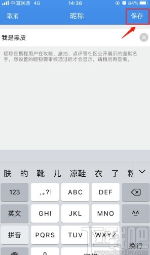攜程旅行APP設置社區昵稱的方法步驟