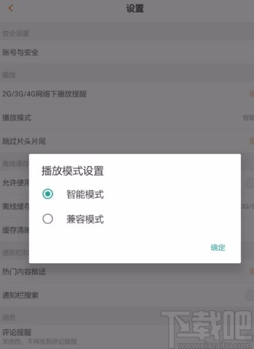 芒果tvAPP設(shè)置播放模式的方法