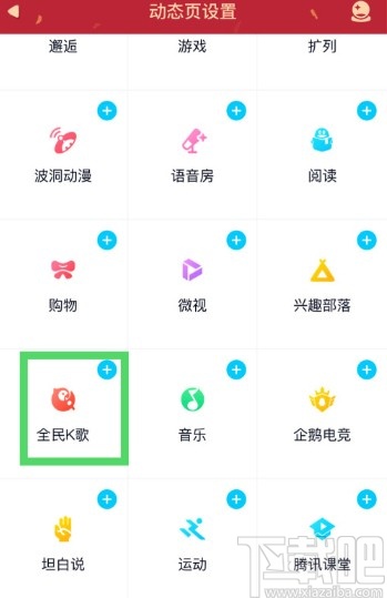 手機(jī)QQ添加全民K歌功能的方法步驟