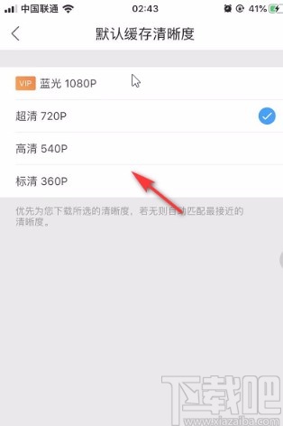 優酷視頻APP設置默認緩存清晰度的方法