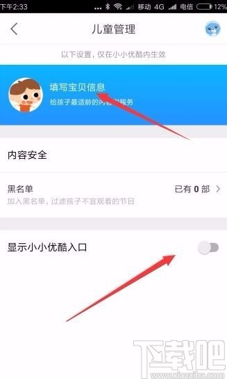 優酷視頻APP設置兒童模式的方法