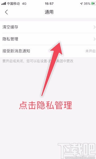 美團APP設置隱私管理的方法