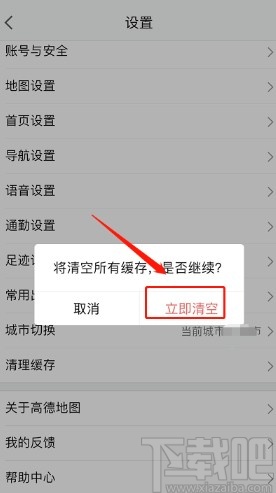 高德地圖APP清理緩存的操作方法