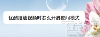 優(yōu)酷視頻APP開啟夜間模式的方法