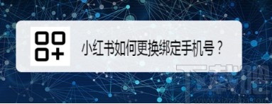 小紅書APP更換綁定手機號的方法
