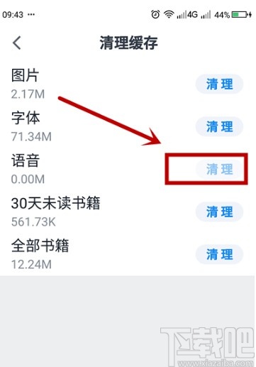 微信讀書APP清理語音文件的方法